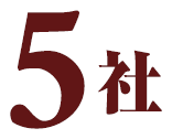 5社