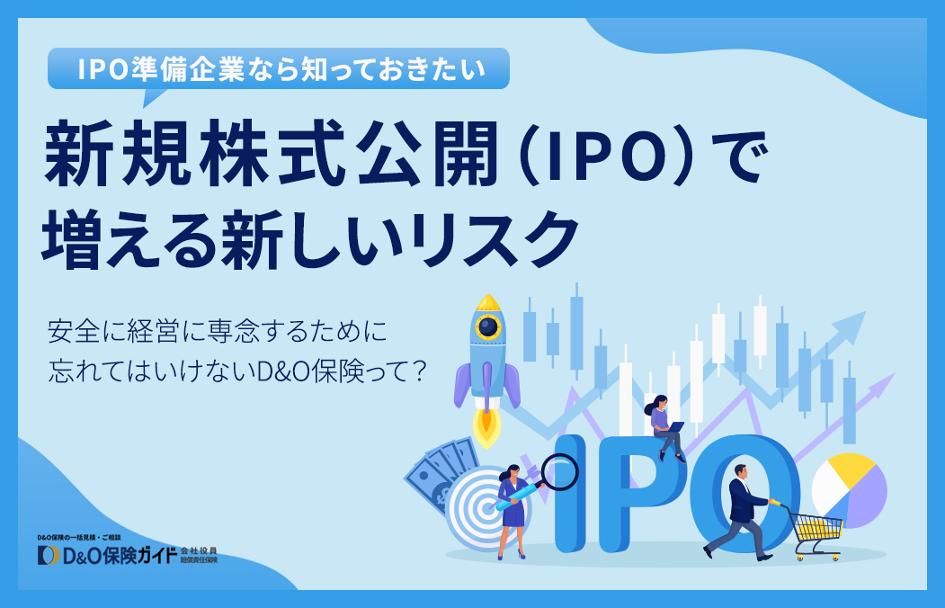 新規株式公開(IPO)で増える新しいリスク ｜経営に専念するためにD&O保険